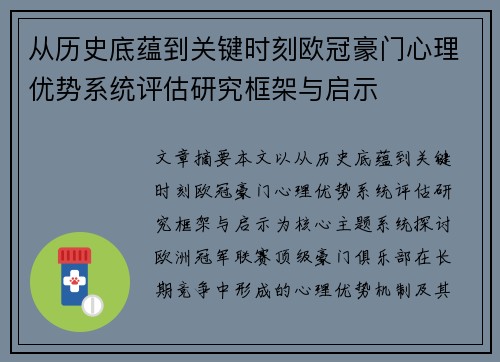 从历史底蕴到关键时刻欧冠豪门心理优势系统评估研究框架与启示