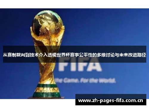 从赛制裁判到技术介入透视世界杯赛事公平性的多维讨论与未来改进路径 从赛制裁判到技术介入透视世界杯赛事公平性的多维讨论与未来改进路径