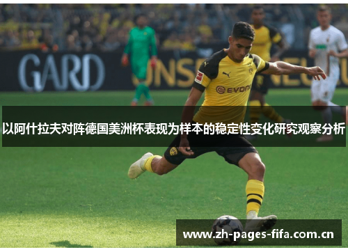 以阿什拉夫对阵德国美洲杯表现为样本的稳定性变化研究观察分析 以阿什拉夫对阵德国美洲杯表现为样本的稳定性变化研究观察分析