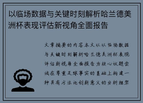 以临场数据与关键时刻解析哈兰德美洲杯表现评估新视角全面报告 以临场数据与关键时刻解析哈兰德美洲杯表现评估新视角全面报告