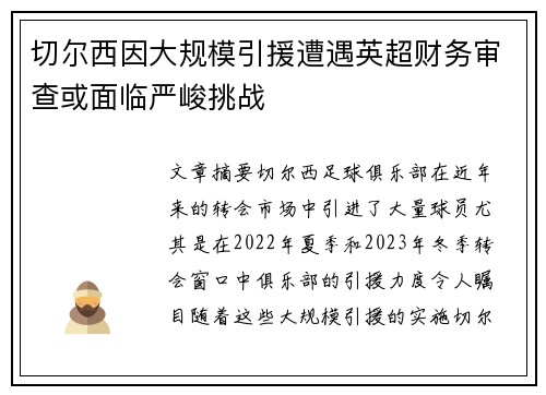 切尔西因大规模引援遭遇英超财务审查或面临严峻挑战 切尔西因大规模引援遭遇英超财务审查或面临严峻挑战
