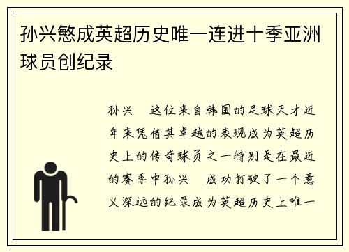 孙兴慜成英超历史唯一连进十季亚洲球员创纪录
