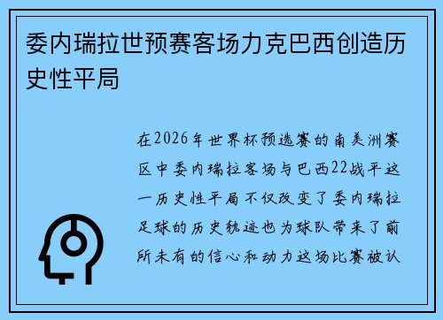 委内瑞拉世预赛客场力克巴西创造历史性平局