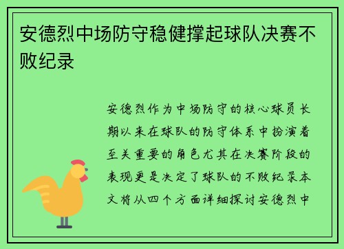 安德烈中场防守稳健撑起球队决赛不败纪录 安德烈中场防守稳健撑起球队决赛不败纪录
