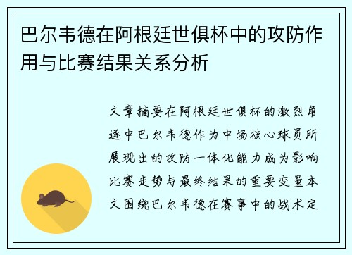 巴尔韦德在阿根廷世俱杯中的攻防作用与比赛结果关系分析 巴尔韦德在阿根廷世俱杯中的攻防作用与比赛结果关系分析