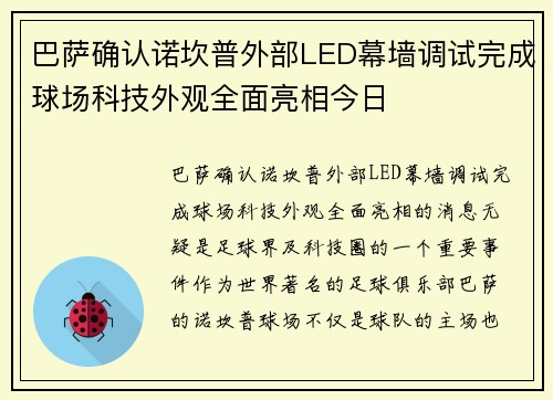 巴萨确认诺坎普外部LED幕墙调试完成球场科技外观全面亮相今日 巴萨确认诺坎普外部LED幕墙调试完成球场科技外观全面亮相今日