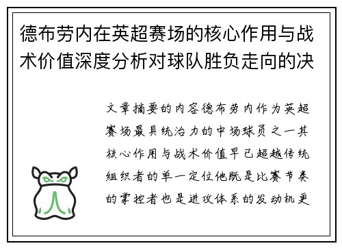 德布劳内在英超赛场的核心作用与战术价值深度分析对球队胜负走向的决定性影响