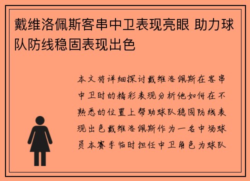 戴维洛佩斯客串中卫表现亮眼 助力球队防线稳固表现出色