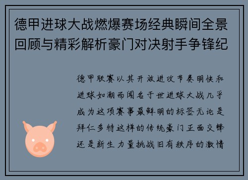 德甲进球大战燃爆赛场经典瞬间全景回顾与精彩解析豪门对决射手争锋纪录频现 德甲进球大战燃爆赛场经典瞬间全景回顾与精彩解析豪门对决射手争锋纪录频现