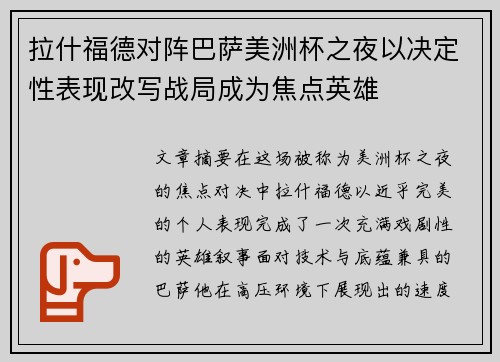 拉什福德对阵巴萨美洲杯之夜以决定性表现改写战局成为焦点英雄 拉什福德对阵巴萨美洲杯之夜以决定性表现改写战局成为焦点英雄
