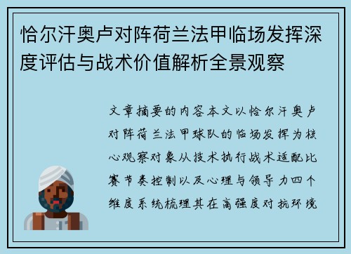 恰尔汗奥卢对阵荷兰法甲临场发挥深度评估与战术价值解析全景观察