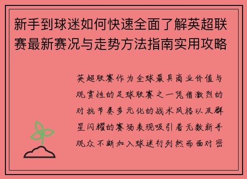 新手到球迷如何快速全面了解英超联赛最新赛况与走势方法指南实用攻略