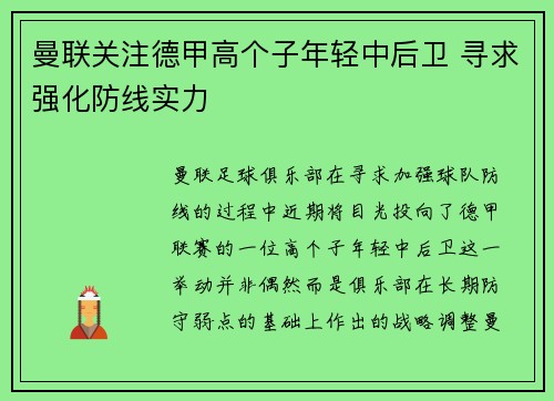 曼联关注德甲高个子年轻中后卫 寻求强化防线实力 曼联关注德甲高个子年轻中后卫 寻求强化防线实力