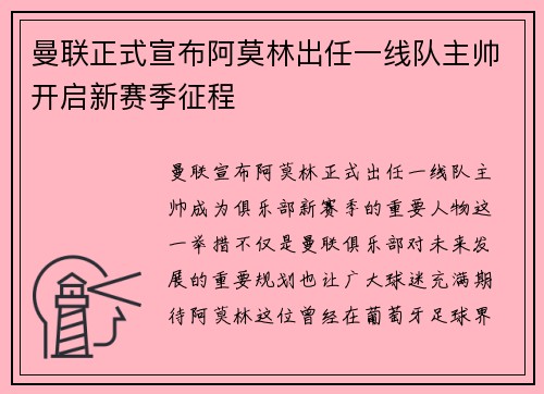 曼联正式宣布阿莫林出任一线队主帅开启新赛季征程