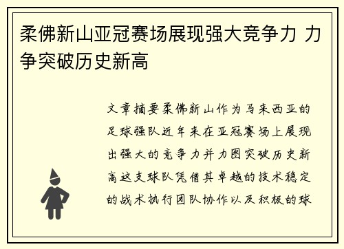 柔佛新山亚冠赛场展现强大竞争力 力争突破历史新高 柔佛新山亚冠赛场展现强大竞争力 力争突破历史新高