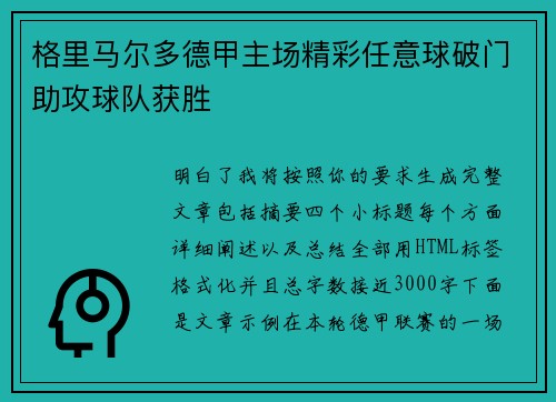 格里马尔多德甲主场精彩任意球破门助攻球队获胜 格里马尔多德甲主场精彩任意球破门助攻球队获胜