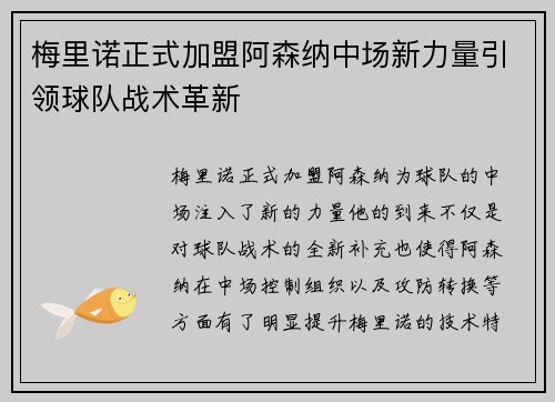 梅里诺正式加盟阿森纳中场新力量引领球队战术革新 梅里诺正式加盟阿森纳中场新力量引领球队战术革新