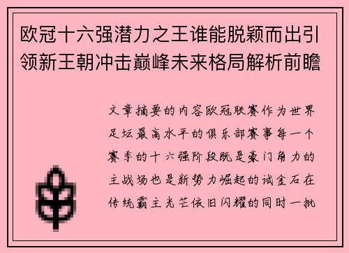 欧冠十六强潜力之王谁能脱颖而出引领新王朝冲击巅峰未来格局解析前瞻 欧冠十六强潜力之王谁能脱颖而出引领新王朝冲击巅峰未来格局解析前瞻