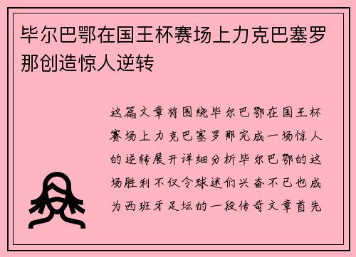 毕尔巴鄂在国王杯赛场上力克巴塞罗那创造惊人逆转 毕尔巴鄂在国王杯赛场上力克巴塞罗那创造惊人逆转