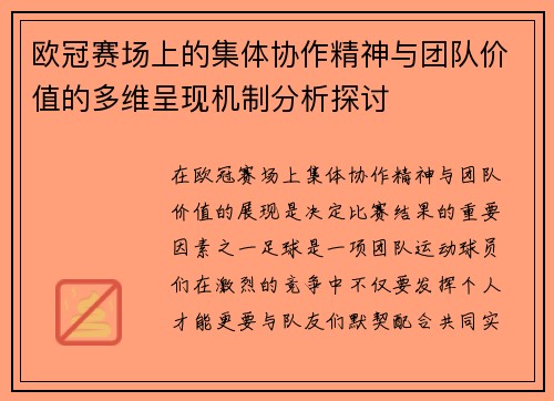 欧冠赛场上的集体协作精神与团队价值的多维呈现机制分析探讨