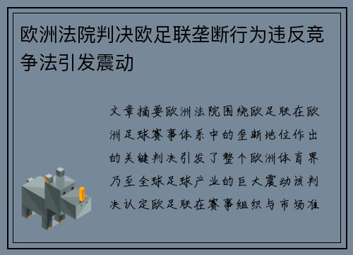 欧洲法院判决欧足联垄断行为违反竞争法引发震动 欧洲法院判决欧足联垄断行为违反竞争法引发震动