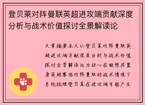 登贝莱对阵曼联英超进攻端贡献深度分析与战术价值探讨全景解读论 登贝莱对阵曼联英超进攻端贡献深度分析与战术价值探讨全景解读论