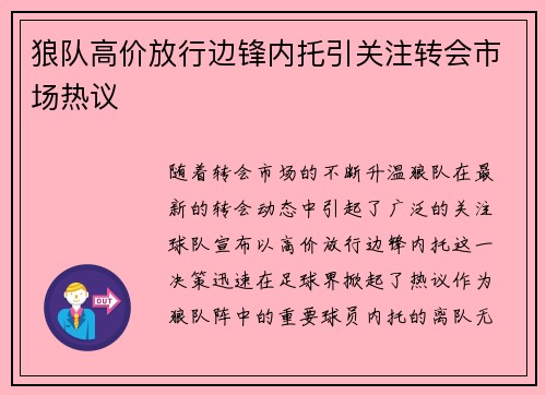 狼队高价放行边锋内托引关注转会市场热议