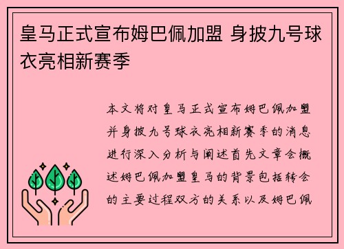 皇马正式宣布姆巴佩加盟 身披九号球衣亮相新赛季