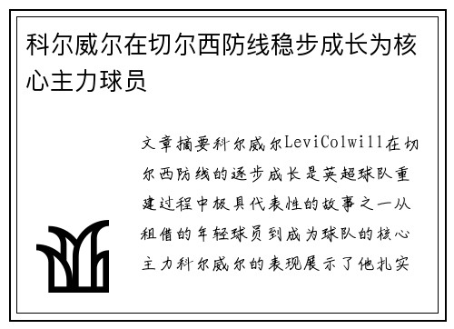科尔威尔在切尔西防线稳步成长为核心主力球员