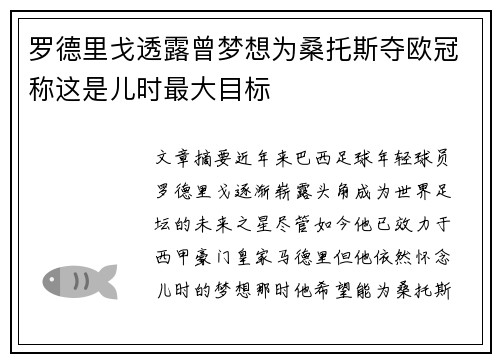 罗德里戈透露曾梦想为桑托斯夺欧冠称这是儿时最大目标 罗德里戈透露曾梦想为桑托斯夺欧冠称这是儿时最大目标