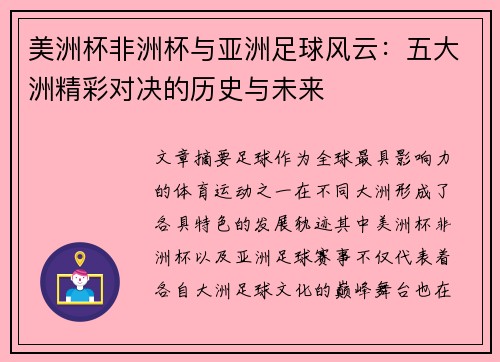 美洲杯非洲杯与亚洲足球风云:五大洲精彩对决的历史与未来 美洲杯非洲杯与亚洲足球风云:五大洲精彩对决的历史与未来