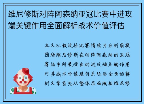 维尼修斯对阵阿森纳亚冠比赛中进攻端关键作用全面解析战术价值评估