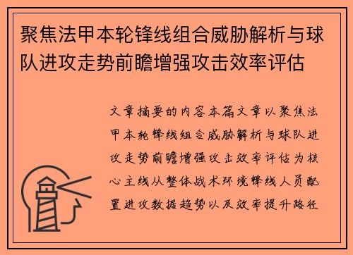 聚焦法甲本轮锋线组合威胁解析与球队进攻走势前瞻增强攻击效率评估 聚焦法甲本轮锋线组合威胁解析与球队进攻走势前瞻增强攻击效率评估
