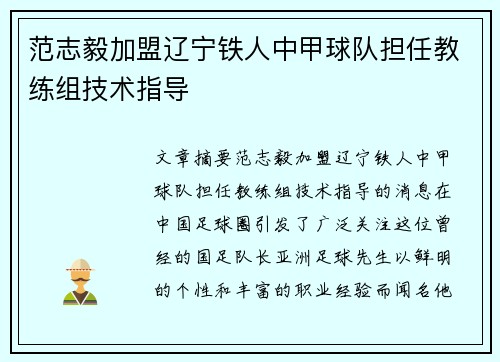 范志毅加盟辽宁铁人中甲球队担任教练组技术指导 范志毅加盟辽宁铁人中甲球队担任教练组技术指导