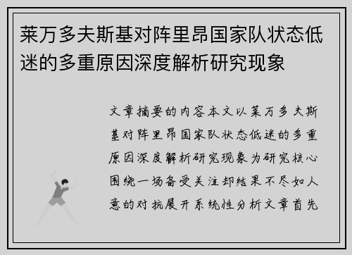 莱万多夫斯基对阵里昂国家队状态低迷的多重原因深度解析研究现象