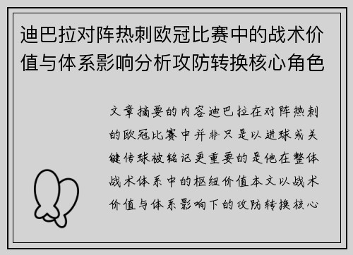 迪巴拉对阵热刺欧冠比赛中的战术价值与体系影响分析攻防转换核心角色研究 迪巴拉对阵热刺欧冠比赛中的战术价值与体系影响分析攻防转换核心角色研究