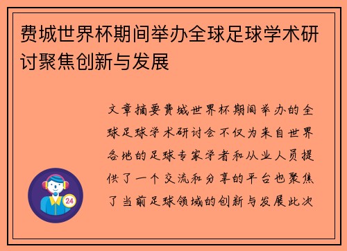 费城世界杯期间举办全球足球学术研讨聚焦创新与发展 费城世界杯期间举办全球足球学术研讨聚焦创新与发展