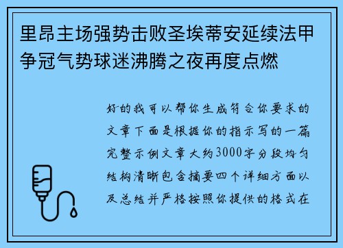 里昂主场强势击败圣埃蒂安延续法甲争冠气势球迷沸腾之夜再度点燃