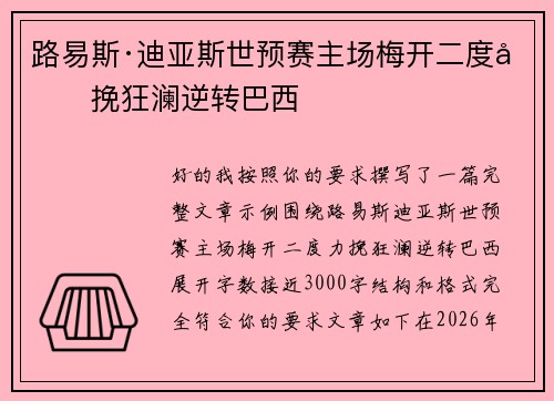 路易斯·迪亚斯世预赛主场梅开二度力挽狂澜逆转巴西