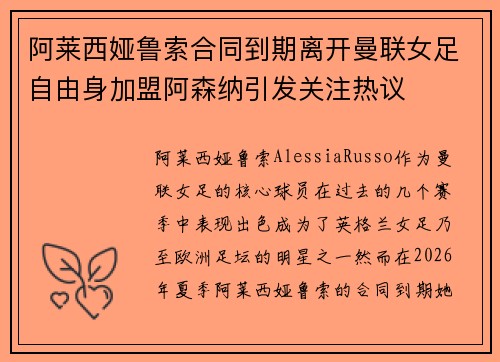 阿莱西娅鲁索合同到期离开曼联女足自由身加盟阿森纳引发关注热议