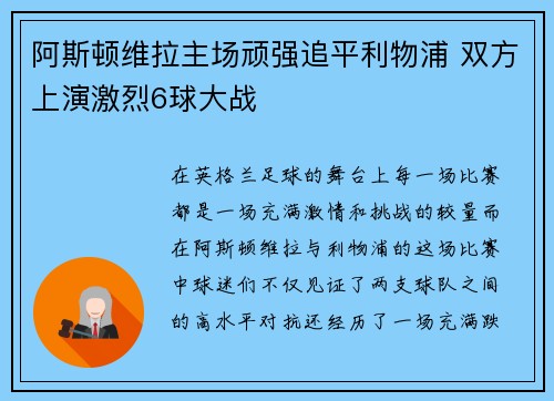 阿斯顿维拉主场顽强追平利物浦 双方上演激烈6球大战