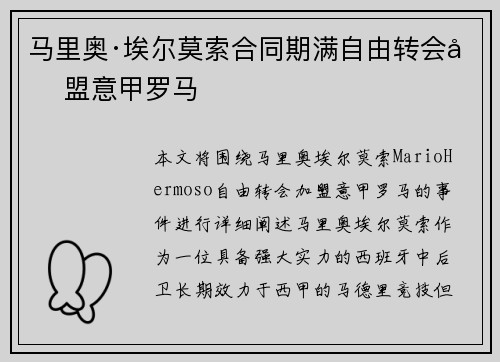 马里奥·埃尔莫索合同期满自由转会加盟意甲罗马