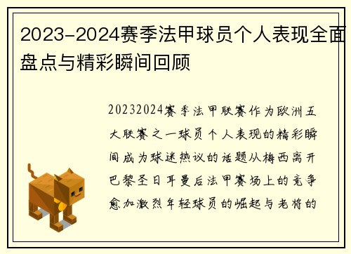 2023-2024赛季法甲球员个人表现全面盘点与精彩瞬间回顾