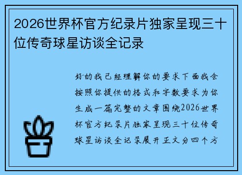 2026世界杯官方纪录片独家呈现三十位传奇球星访谈全记录 2026世界杯官方纪录片独家呈现三十位传奇球星访谈全记录