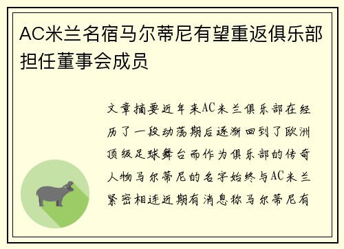 AC米兰名宿马尔蒂尼有望重返俱乐部担任董事会成员 AC米兰名宿马尔蒂尼有望重返俱乐部担任董事会成员