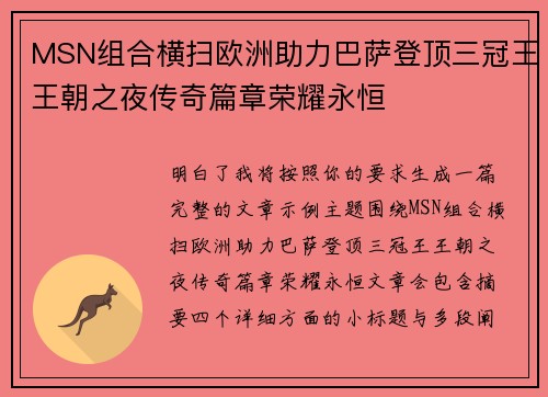 MSN组合横扫欧洲助力巴萨登顶三冠王王朝之夜传奇篇章荣耀永恒