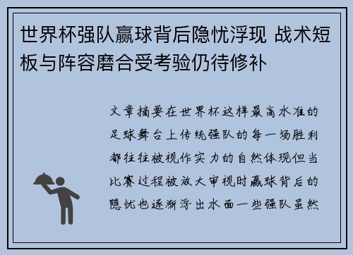 世界杯强队赢球背后隐忧浮现 战术短板与阵容磨合受考验仍待修补