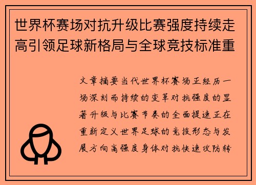 世界杯赛场对抗升级比赛强度持续走高引领足球新格局与全球竞技标准重塑 世界杯赛场对抗升级比赛强度持续走高引领足球新格局与全球竞技标准重塑