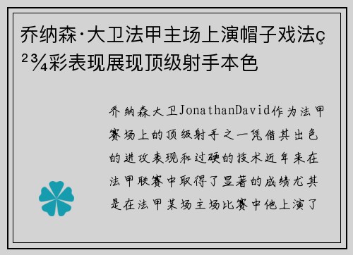 乔纳森·大卫法甲主场上演帽子戏法精彩表现展现顶级射手本色