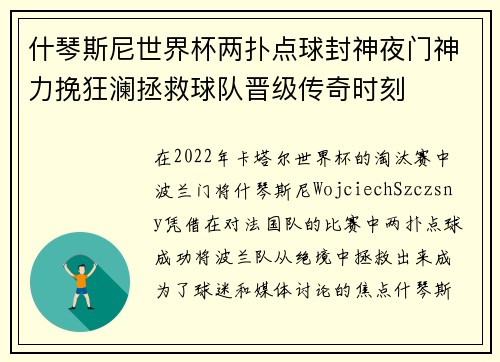 什琴斯尼世界杯两扑点球封神夜门神力挽狂澜拯救球队晋级传奇时刻 什琴斯尼世界杯两扑点球封神夜门神力挽狂澜拯救球队晋级传奇时刻